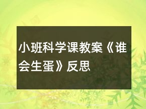 小班科學(xué)課教案《誰會(huì)生蛋》反思