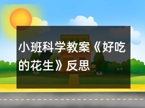 小班科學(xué)教案《好吃的花生》反思