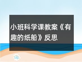 小班科學(xué)課教案《有趣的紙船》反思