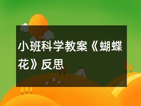 小班科學教案《蝴蝶花》反思