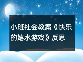 小班社會教案《快樂的嬉水游戲》反思