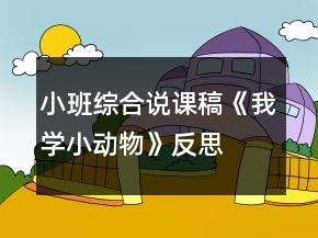 小班綜合說課稿《我學(xué)小動物》反思