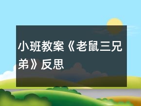 小班教案《老鼠三兄弟》反思