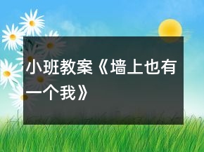 小班教案《墻上也有一個(gè)我》