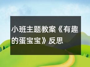 小班主題教案《有趣的蛋寶寶》反思
