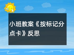 小班教案《按標(biāo)記分點卡》反思