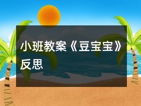 小班教案《豆寶寶》反思