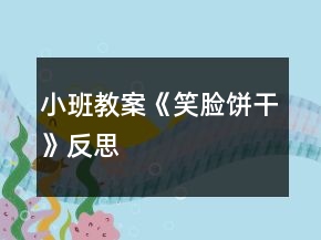 小班教案《笑臉餅干》反思