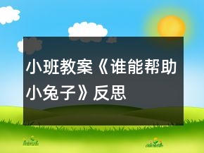 小班教案《誰能幫助小兔子》反思