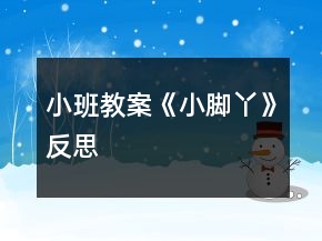 小班教案《小腳丫》反思