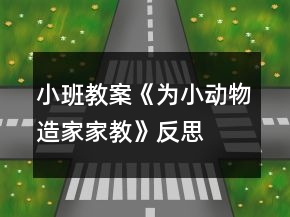 小班教案《為小動物造家家教》反思