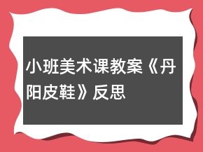 小班美術(shù)課教案《丹陽(yáng)皮鞋》反思