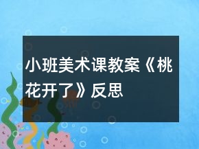 小班美術(shù)課教案《桃花開了》反思
