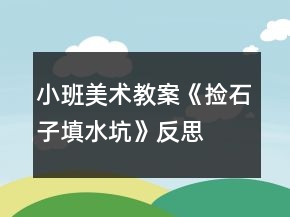 小班美術(shù)教案《撿石子填水坑》反思