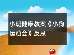 小班健康教案《小狗運(yùn)動會》反思