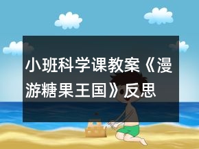 小班科學(xué)課教案《漫游糖果王國》反思