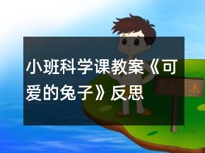 小班科學課教案《可愛的兔子》反思