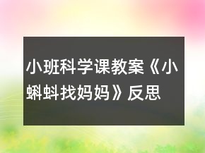 小班科學(xué)課教案《小蝌蚪找媽媽》反思