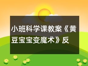 小班科學(xué)課教案《黃豆寶寶變魔術(shù)》反思
