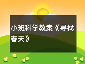小班科學(xué)教案《尋找春天》