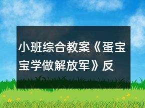 小班綜合教案《蛋寶寶學做解放軍》反思