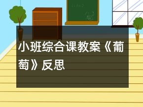 小班綜合課教案《葡萄》反思