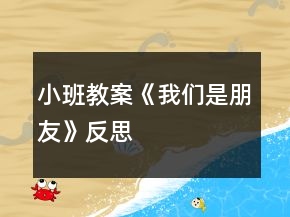 小班教案《我們是朋友》反思