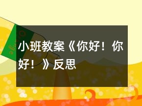 小班教案《你好！你好！》反思