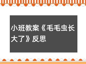 小班教案《毛毛蟲長大了》反思