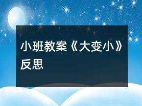 小班教案《大變小》反思