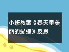小班教案《春天里美麗的蝴蝶》反思