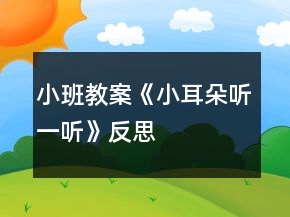 小班教案《小耳朵聽一聽》反思