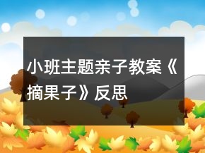 小班主題親子教案《摘果子》反思