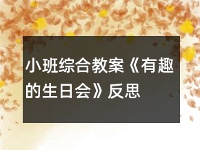 小班綜合教案《有趣的生日會》反思