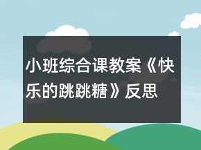 小班綜合課教案《快樂的跳跳糖》反思