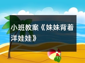 小班教案《妹妹背著洋娃娃》