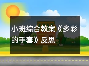 小班綜合教案《多彩的手套》反思