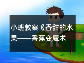 小班教案《香甜的水果――香蕉變魔術(shù)》反思