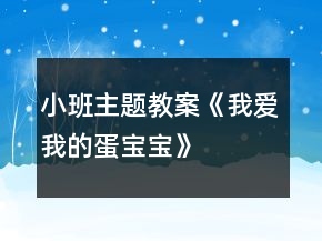 小班主題教案《我愛(ài)我的蛋寶寶》