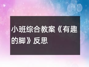 小班綜合教案《有趣的腳》反思