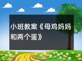 小班教案《母雞媽媽和兩個(gè)蛋》