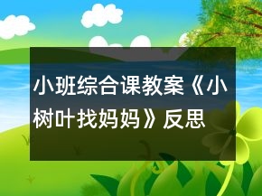 小班綜合課教案《小樹葉找媽媽》反思