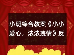 小班綜合教案《小小愛心，濃濃班情》反思