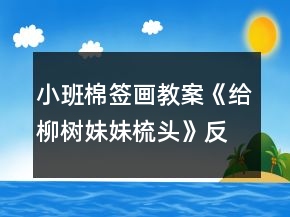 小班棉簽畫(huà)教案《給柳樹(shù)妹妹梳頭》反思