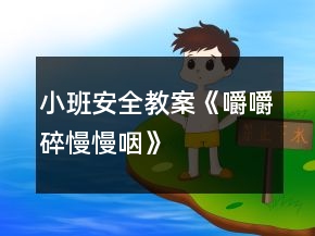 小班安全教案《嚼嚼碎、慢慢咽》