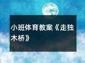 小班體育教案《走獨(dú)木橋》