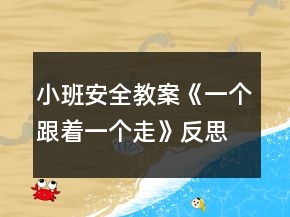 小班安全教案《一個(gè)跟著一個(gè)走》反思