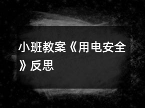 小班教案《用電安全》反思