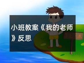 小班教案《我的老師》反思