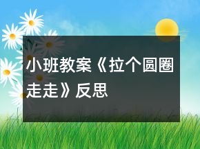 小班教案《拉個圓圈走走》反思